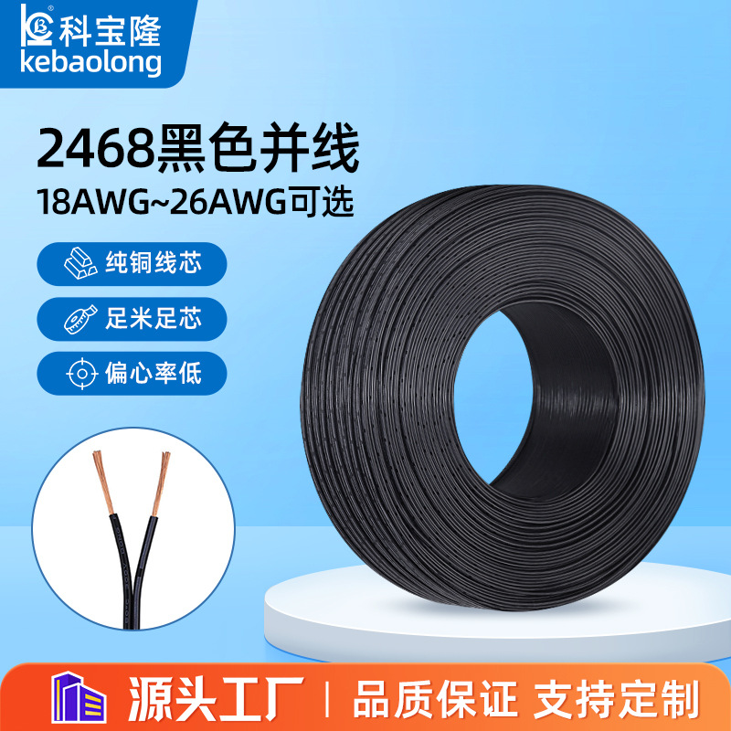 批发2468黑色双并线黑注白边广告招牌灯箱灯带纯铜电子连接电源线