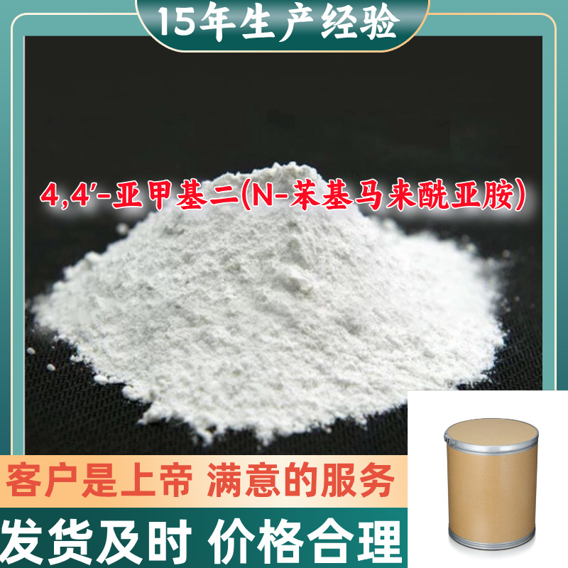 4,4'-亚甲基二(N-苯基马来酰亚胺)  顾客是上帝山东江苏上海广东