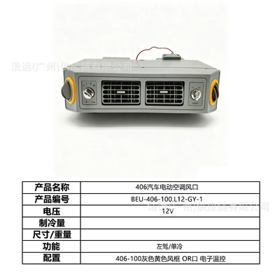 Automotive air conditioning – Business Vehicles - 406-car-electric-air-conditioner-air-outlet-gray-yellow-wind-frame-left-hand-drive-12v-single-cooling-or-electronic-temperature-control-beu-406-100l12-gy-1