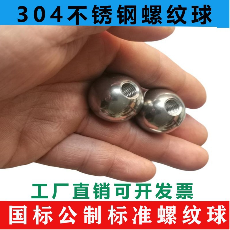 螺纹钢珠带孔不锈钢球打孔钢珠攻牙M4M6M8球形螺帽实心螺丝球攻丝