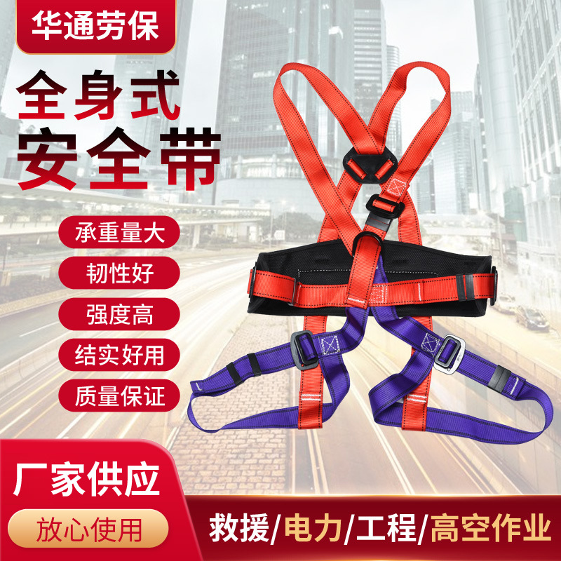 高空作业救援速降保险带施工保护带户外登山攀岩装备全身式安全带