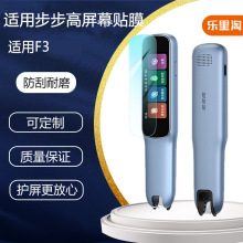 适用步步高F3扫描笔高清水凝保护膜点读笔智能蓝光护眼屏幕贴膜