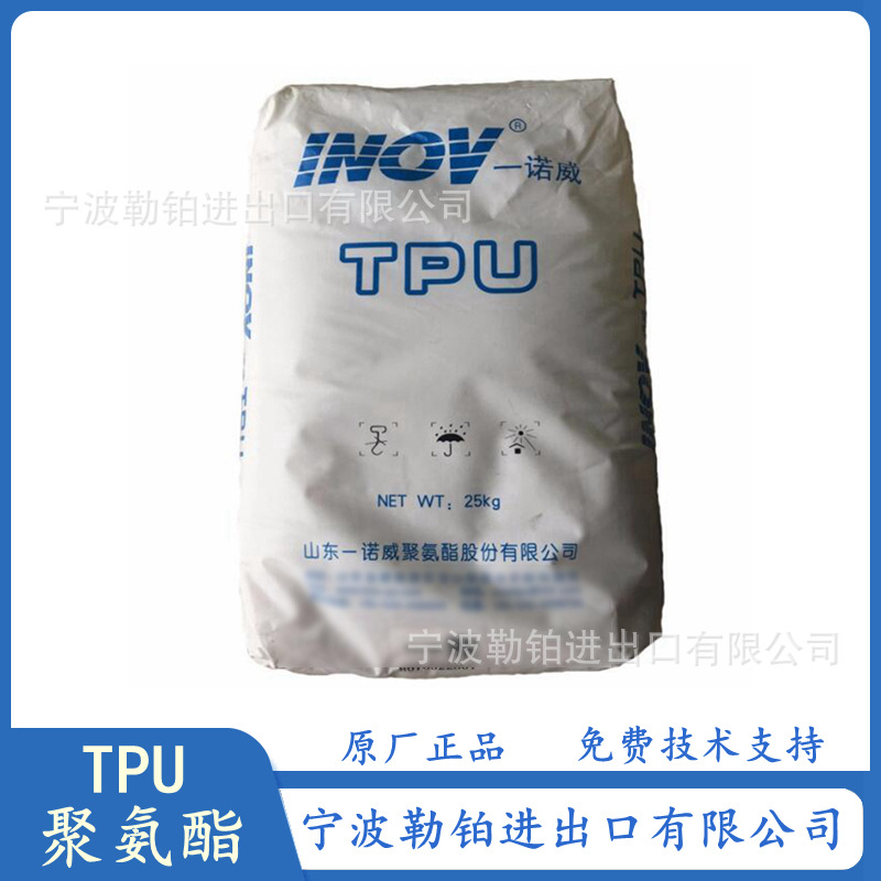 透明TPU T3380 山东一诺威 T3180 聚氨酯 耐磨 耐水解 鞋底线缆料