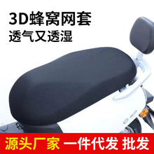 电动车网套透气网眼三明治电瓶车坐垫套通用隔热全包防晒防水座套