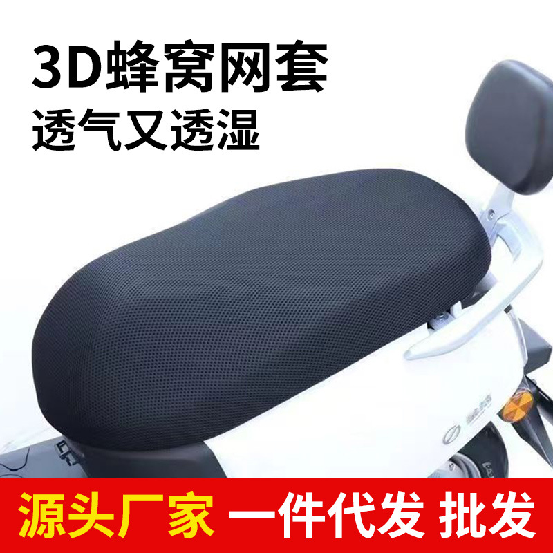电动车网套透气网眼三明治电瓶车坐垫套通用隔热全包防晒防水座套