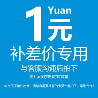 1元专拍所有快递补差 各种商品差价补齐 产品详情请联系在线客服