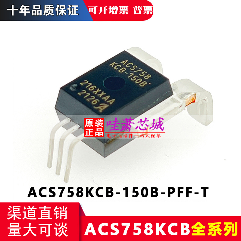 ACS758KCB-150B-PFF-T 全新原装 CB-5 双向霍尔电流传感器 现货IC