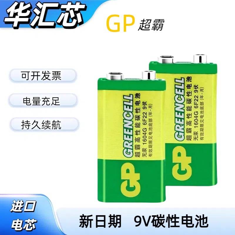 GP超霸9v碳性电池 6F22叠层方形1604G话筒烟感器万用表电动吉他用