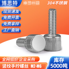 304不锈钢小头滚花单头手紧调节螺栓M2-M6竖纹/直纹螺钉 手拧螺丝