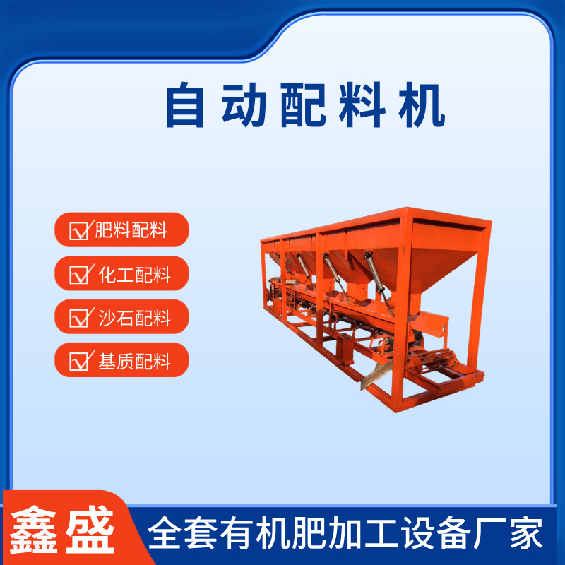 PLD1200型基质土配料机 自动大沙石子多仓配料机 有机肥加工设备