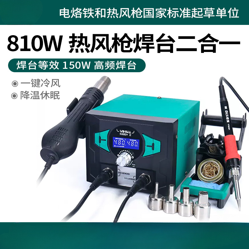 Yihua938BD + estación de soldadura de pistola de aire caliente 2 en 1 mantenimiento electrónico de teléfonos móviles equivalentes a 150W estación de soldadura de alta frecuencia