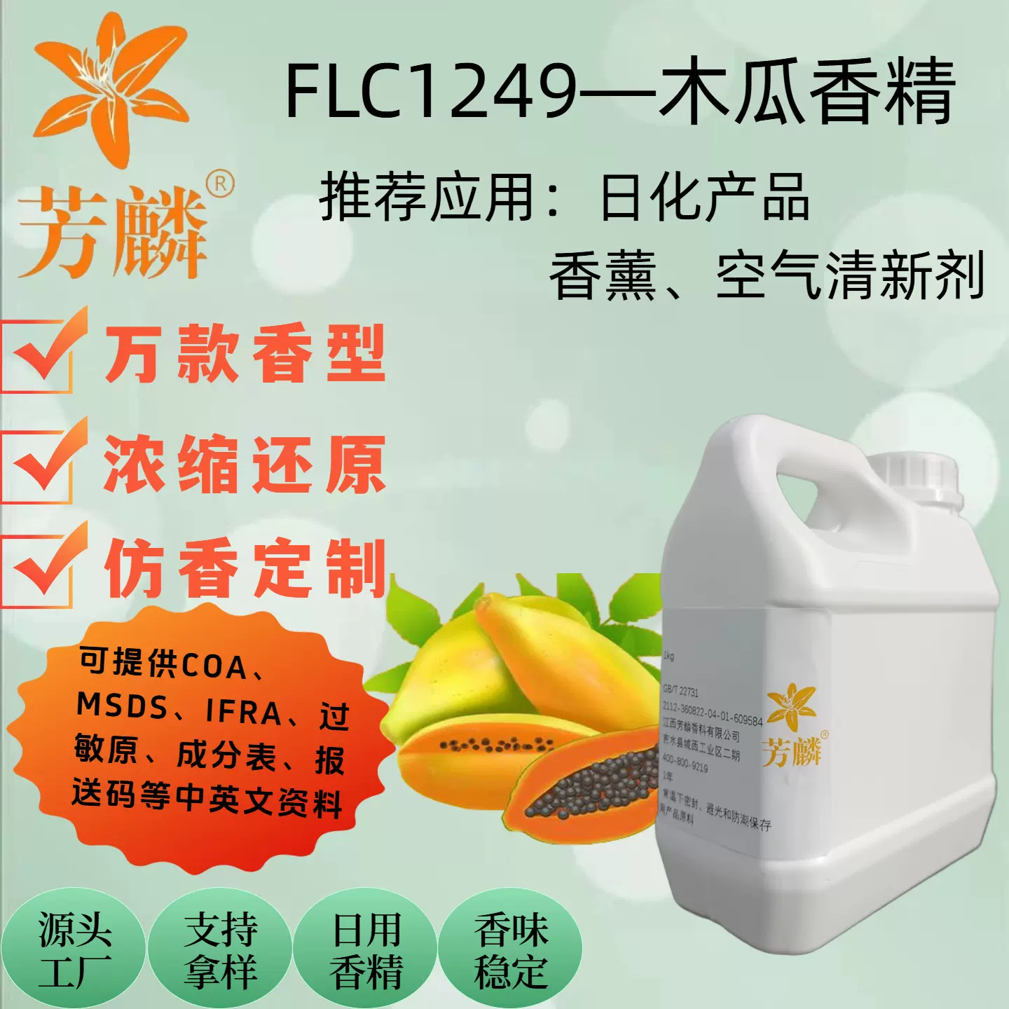 FLC1249— 木瓜香精 厂家现货样品香精 日用香精水溶性油溶性批发