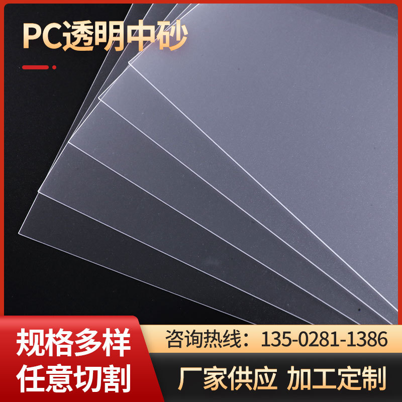 PC透明中砂 pc磨砂 PC板磨砂卷材  PC磨砂片材  PC半透明磨砂