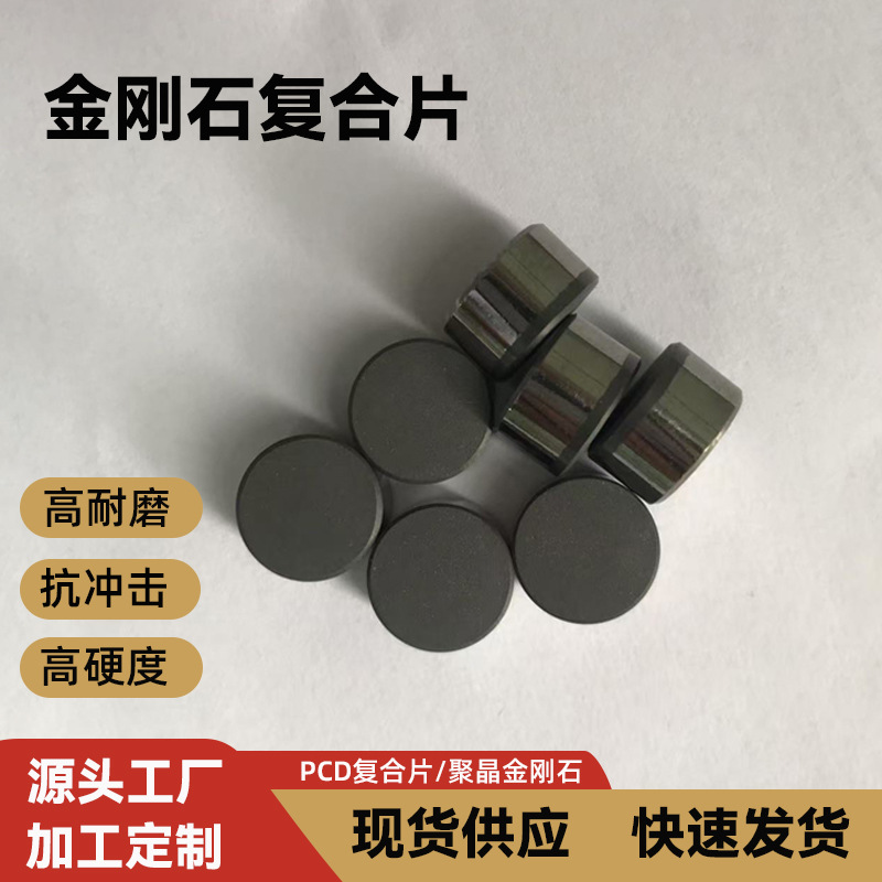 钻井用金刚石复合片高硬度材料矿山石油钻头用PCD复合片现货直发