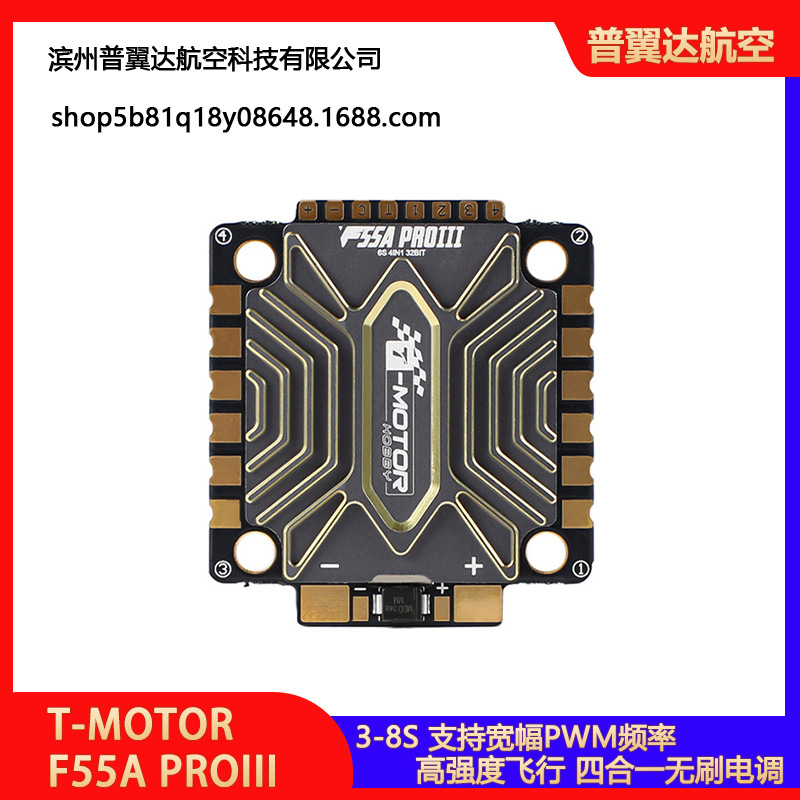 T-MOTOR F55A PROIII五寸FPV穿越机破风3-8S四合一无刷电调配件