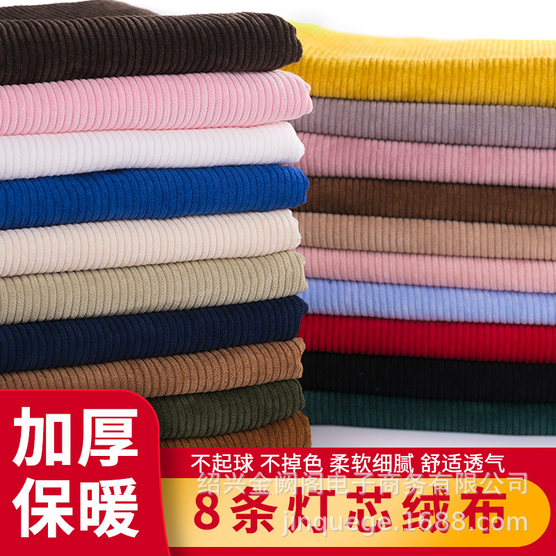 灯芯绒布料纯色8条绒外套服装衬衫棉袄沙发丝绒面料布料清仓处理