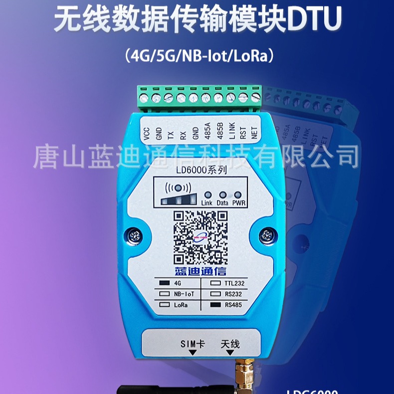 蓝迪无线数据传输模块DTU（4G/5G/NB-Iot/LoRa）