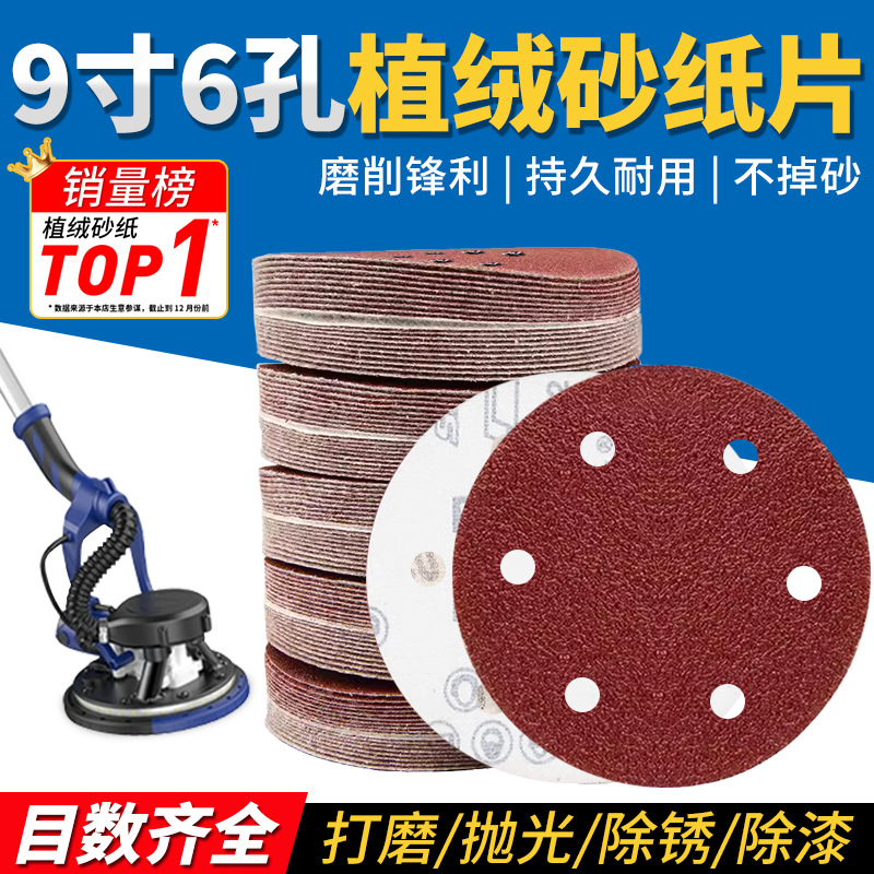 9寸6孔红砂植绒砂纸片自粘式抛光砂纸墙面腻子打磨神器自粘盘砂纸