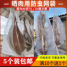 腊肠肉火腿防虫袋尼龙网袋晾晒干巴板鸭腊肉防苍蝇网防虫防鸟网袋