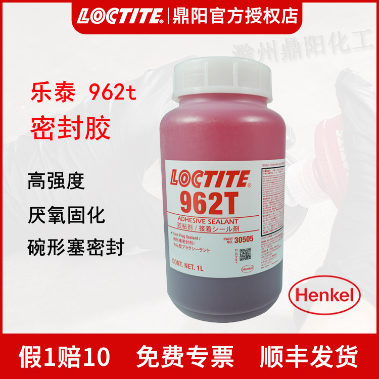 汉高乐泰 962T 1L厌氧胶水 碗形塞密封胶 HENKEL LOCTITE密封稳定