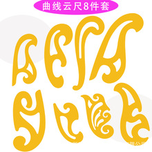 云尺8件套25c云镂空曲线板花样尺服装设计美术绘图建筑建筑绘图