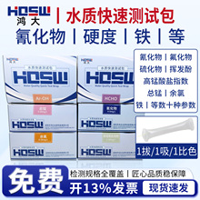 HDSW鸿大快速测试包总砷余氯总铁总镉氟化物硫化物镉六价铬检测盒