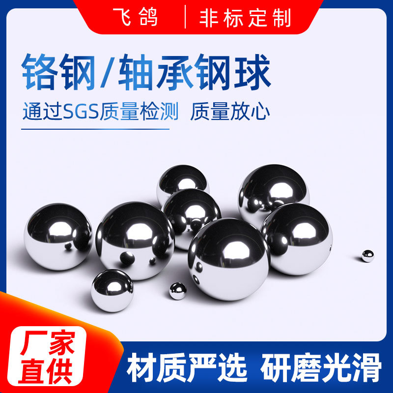 飞鸽厂家直供非标定 制0.5-30mm机床家电阀门精研铬钢轴承钢球