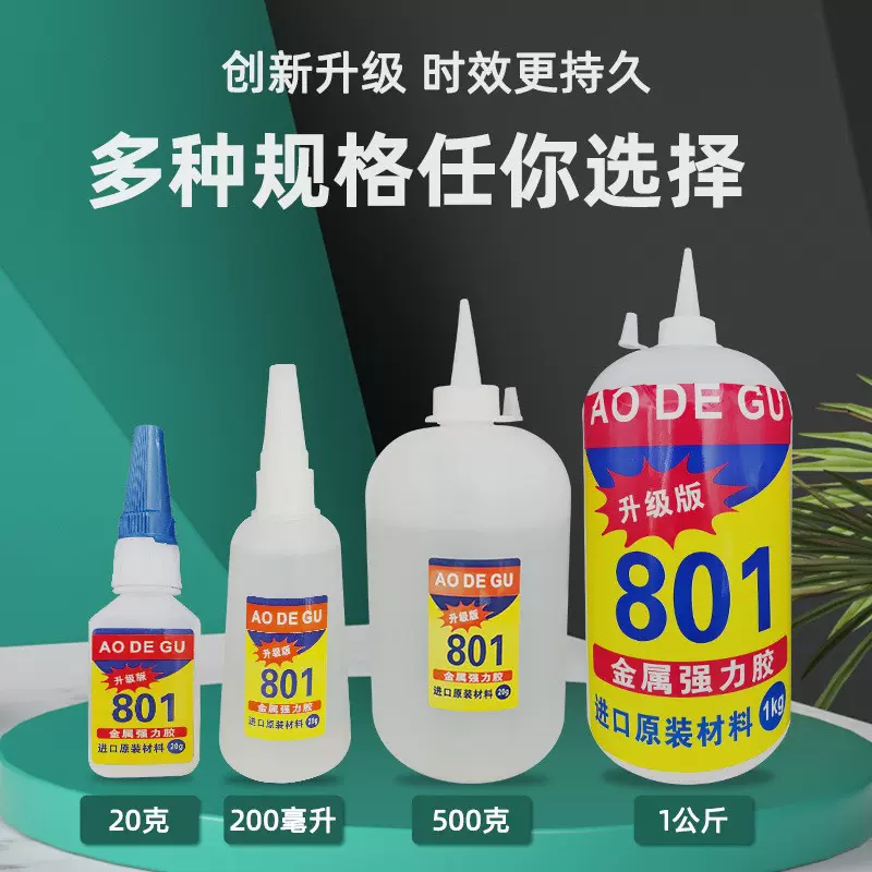 奥得固801浓稠强力瞬间胶批发无白化塑料金属橡胶皮革通用胶