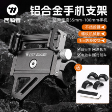 西骑者自行车手机架铝合金车把手机支架电动车导航支架骑行配件