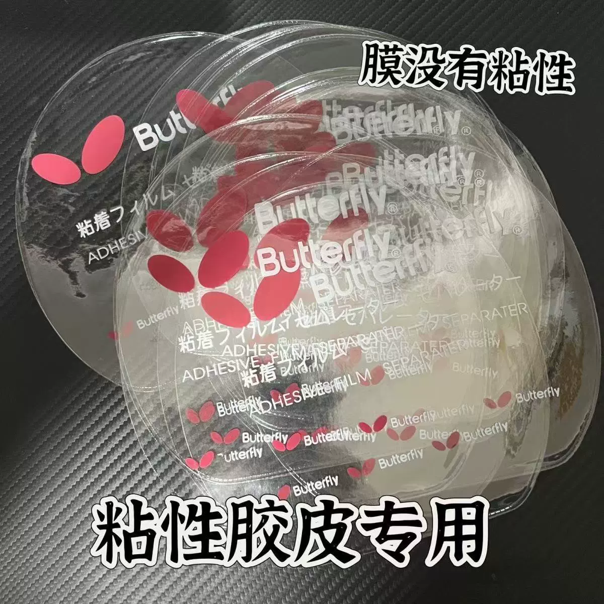 乒乓球粘性胶皮专用护膜保护贴反胶保护套可以重复使用