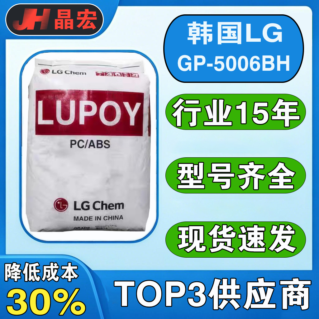 PC/ABS韩国LG GP-5006BH GP-5006FH GP-5200 GP-5300塑料合金塑胶