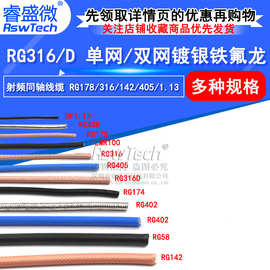 RG142 RG58 RG316/174 RF1.13 SYV50-5-7射频同轴线屏蔽线镀银线