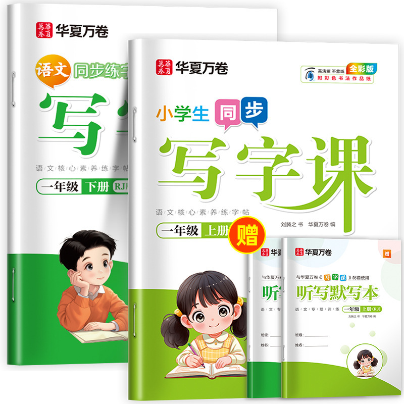 Huaxia Wanjuan 小学生向けの同期ライティングクラスの練習ステッカー、1、2、3、4、5、6 年生向け、上下巻、同期教育|undefined