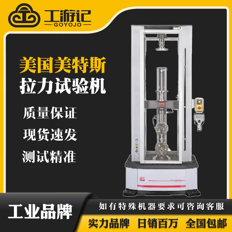 美国美特斯C43电子万能试验机金属拉伸微机控制电子拉力试验机