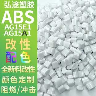 ABS AG15A1/15E1 New Material Modified Color Matching Shading White Apple Porcelain White Flame Retardant Fireproof Raw Material