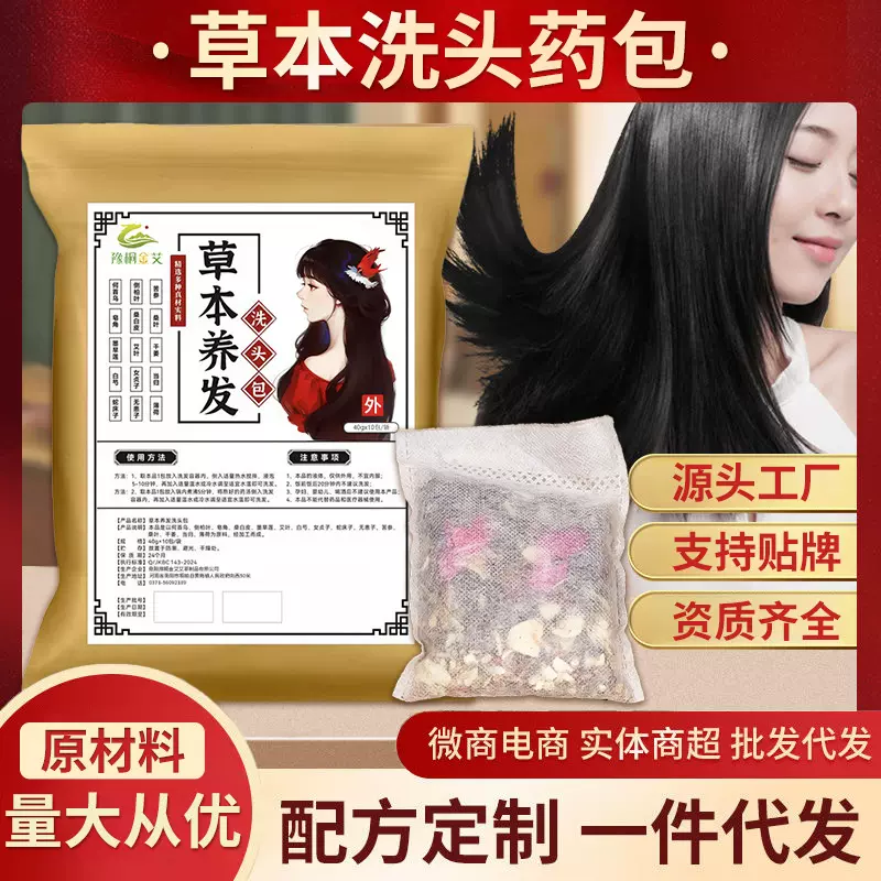 侧柏叶何首乌洗头包草本熏蒸包护发药包洗发包头疗包批发贴牌代发