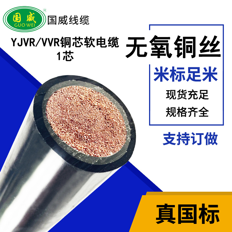国威线缆—YJVR铜芯软电缆国标1芯YJVR/VVR1*50/1*95电力电缆