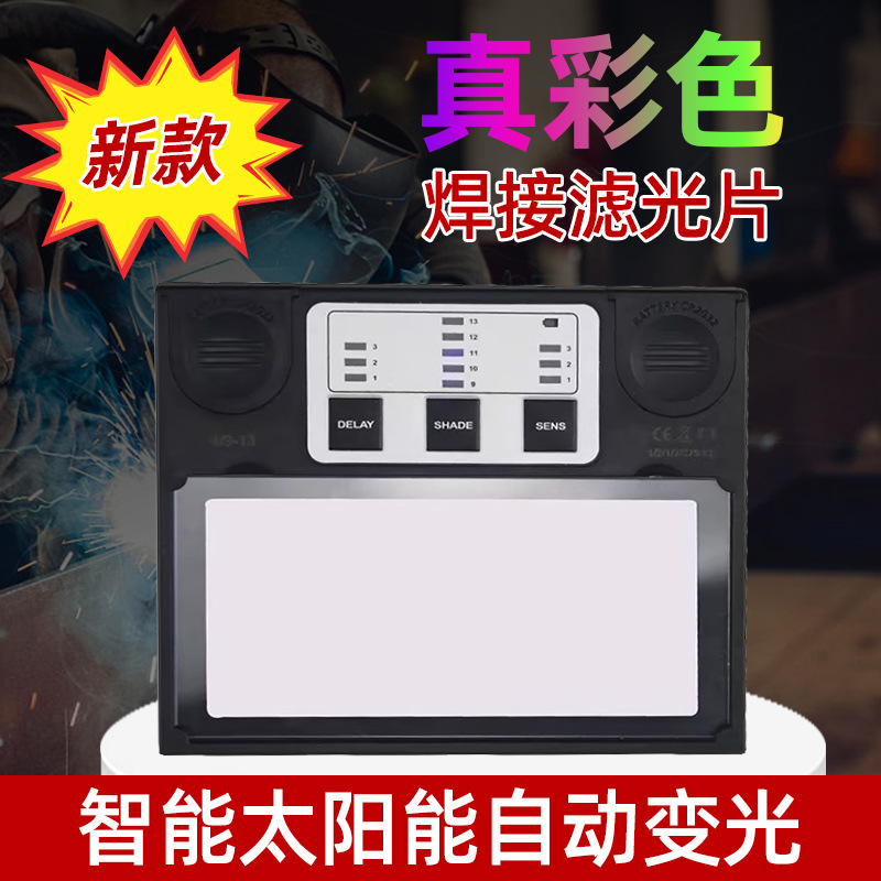 新款面罩智能镜组太阳能自动变光焊帽焊接眼罩镜片改款镜组