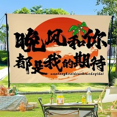 户外露营氛围挂布有营地场景装饰布网红拍照打卡背景布户外高级感