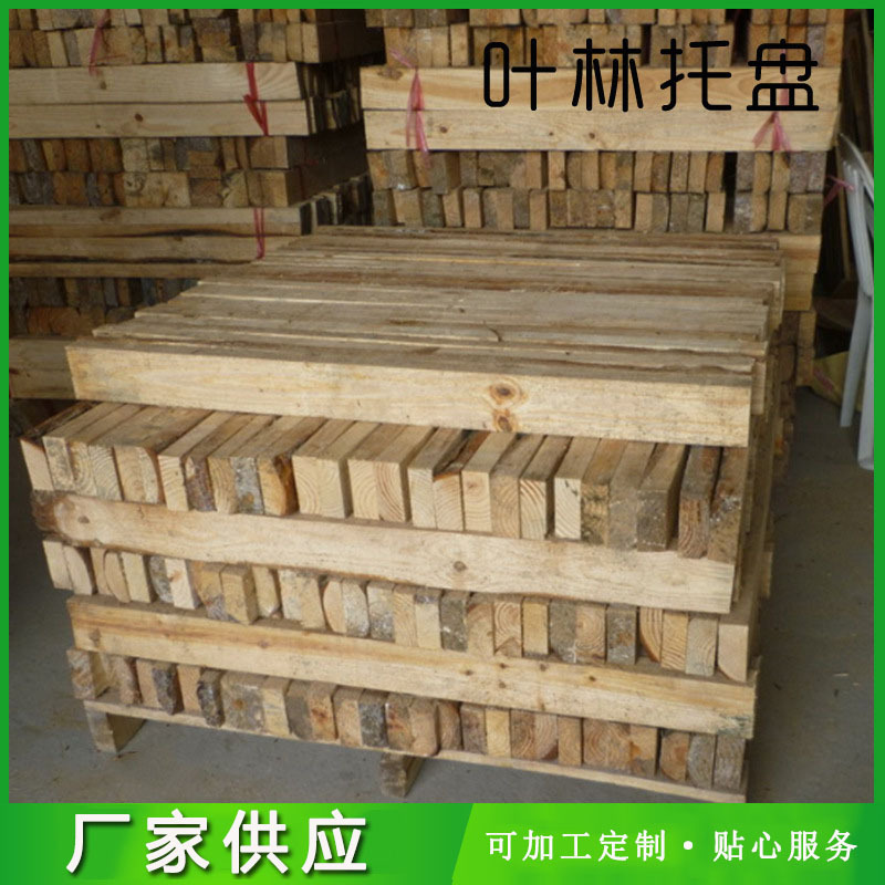 叶林供应烘干材木质托盘二面进叉免熏蒸实木出口木架托盘