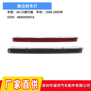 Applicable to 98-05 Audi A6C5S6 high brake light AVANT wagon third Brake brake light
