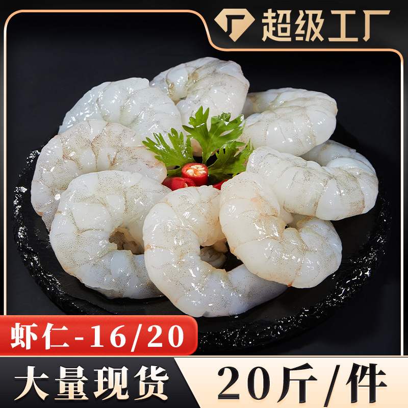 特级虾仁16-20虾仁20斤/箱商用大虾仁批发白虾仁对虾海鲜水产代发
