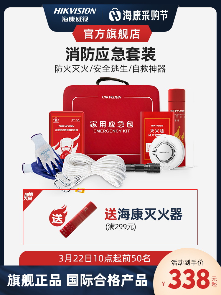 海康威视消防安全应急套装烟感应报警器燃气探测器火灾自救逃生包