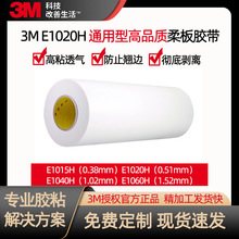 3M柔印膠帶 3mE1020H白色貼板印刷丙烯酸膠聚乙烯泡棉柔版膠帶