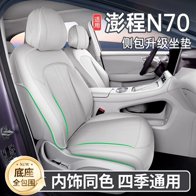 Suitable for 26 models of Xiaomi Pengcheng N70, all-inclusive seat cushion, universal seat cover for all seasons, car interior accessories