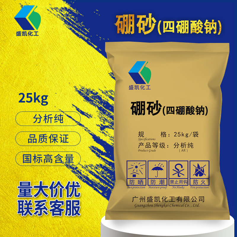 广州盛凯硼砂四硼酸钠分析纯AR25kg/袋cas:1303-96-4化学试剂批发