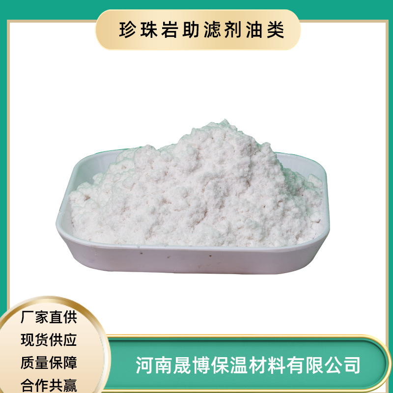 食品添加剂珍珠岩  珍珠岩助滤剂 规格齐全  量大从优 厂家直销