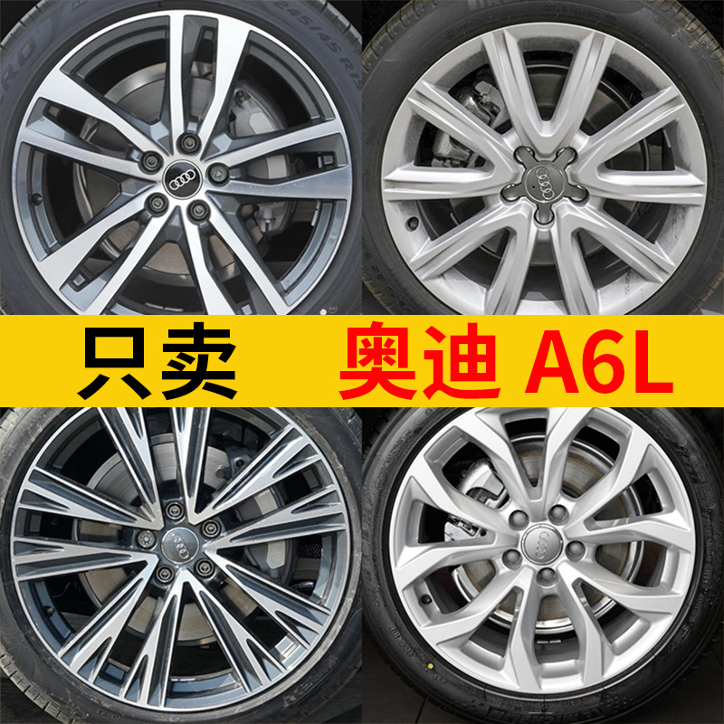适用于奥迪A6L轮毂17寸18寸19寸钢圈原装替换款改装老款20202021