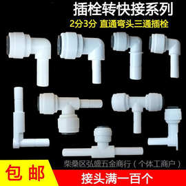 净水器配件2分3分硬插弯头L型三通插栓接头2分转3分快插转P垒德株