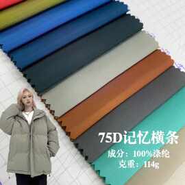 T800记忆横条75D平纹记忆布 防水防风棉服面料 派克服夹克布料